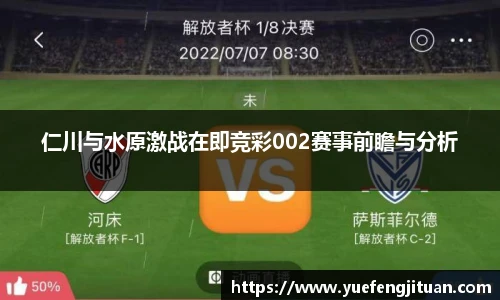 仁川与水原激战在即竞彩002赛事前瞻与分析