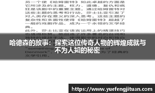 哈德森的故事：探索这位传奇人物的辉煌成就与不为人知的秘密