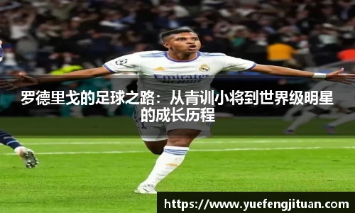 罗德里戈的足球之路：从青训小将到世界级明星的成长历程