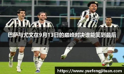 巴萨与尤文在9月13日的巅峰对决谁能笑到最后