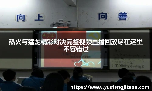 热火与猛龙精彩对决完整视频直播回放尽在这里不容错过