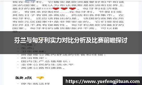 芬兰与匈牙利实力对比分析及比赛前瞻探讨