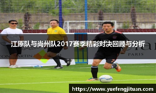 江原队与尚州队2017赛季精彩对决回顾与分析