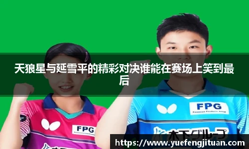 天狼星与延雪平的精彩对决谁能在赛场上笑到最后