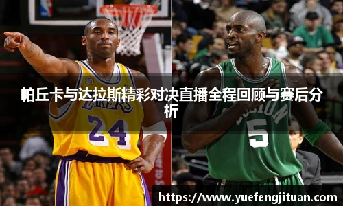 帕丘卡与达拉斯精彩对决直播全程回顾与赛后分析