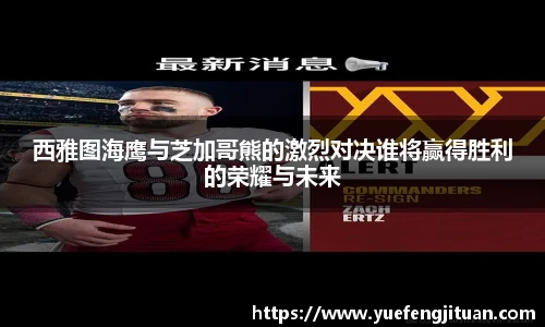 西雅图海鹰与芝加哥熊的激烈对决谁将赢得胜利的荣耀与未来