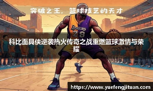 科比面具侠逆袭热火传奇之战重燃篮球激情与荣耀