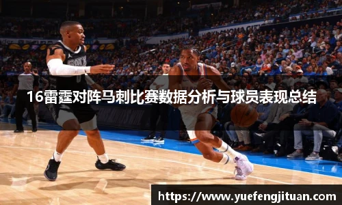 16雷霆对阵马刺比赛数据分析与球员表现总结
