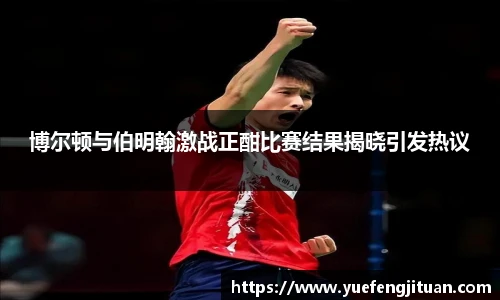 博尔顿与伯明翰激战正酣比赛结果揭晓引发热议