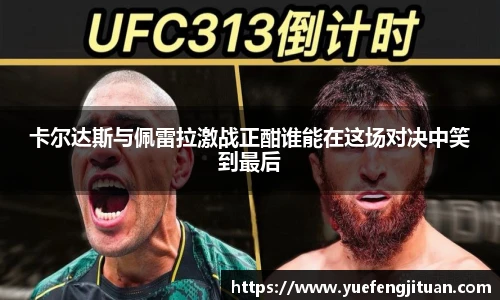 卡尔达斯与佩雷拉激战正酣谁能在这场对决中笑到最后