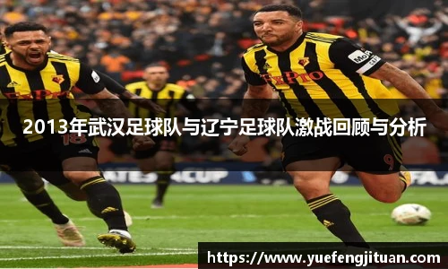 2013年武汉足球队与辽宁足球队激战回顾与分析