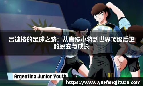 吕迪格的足球之路：从青涩小将到世界顶级后卫的蜕变与成长