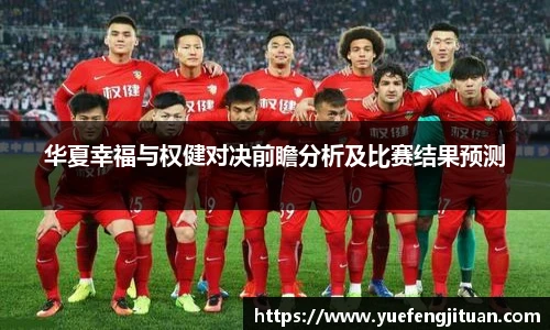 华夏幸福与权健对决前瞻分析及比赛结果预测