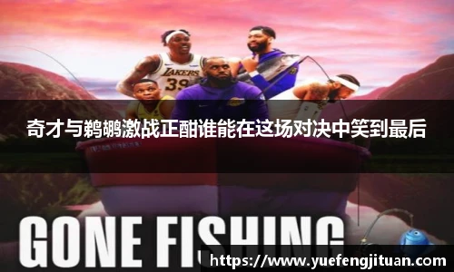 奇才与鹈鹕激战正酣谁能在这场对决中笑到最后