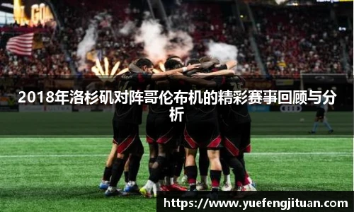 2018年洛杉矶对阵哥伦布机的精彩赛事回顾与分析