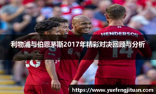 利物浦与伯恩茅斯2017年精彩对决回顾与分析
