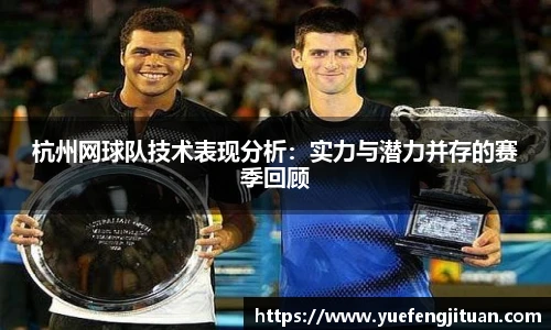 杭州网球队技术表现分析：实力与潜力并存的赛季回顾