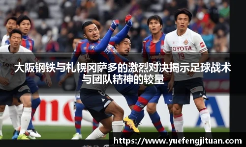 大阪钢铁与札幌冈萨多的激烈对决揭示足球战术与团队精神的较量