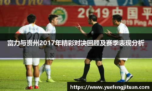 富力与贵州2017年精彩对决回顾及赛季表现分析