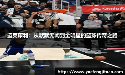 迈克康利：从默默无闻到全明星的篮球传奇之路