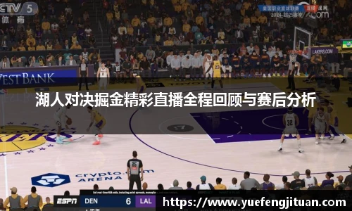 湖人对决掘金精彩直播全程回顾与赛后分析