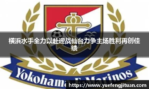 横浜水手全力以赴迎战仙台力争主场胜利再创佳绩